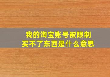 我的淘宝账号被限制买不了东西是什么意思