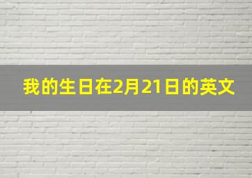 我的生日在2月21日的英文