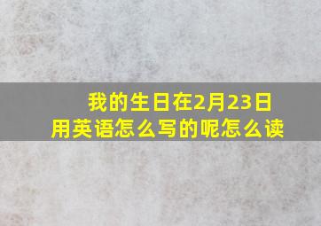 我的生日在2月23日用英语怎么写的呢怎么读