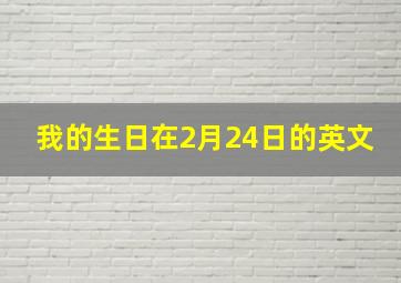 我的生日在2月24日的英文