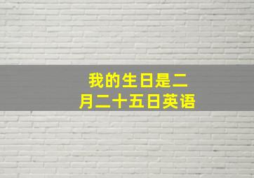 我的生日是二月二十五日英语