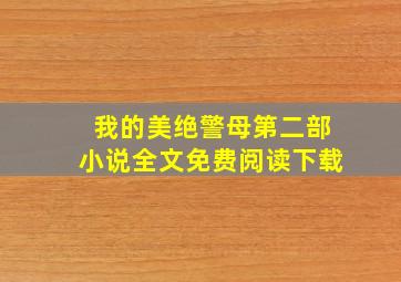 我的美绝警母第二部小说全文免费阅读下载