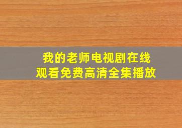 我的老师电视剧在线观看免费高清全集播放