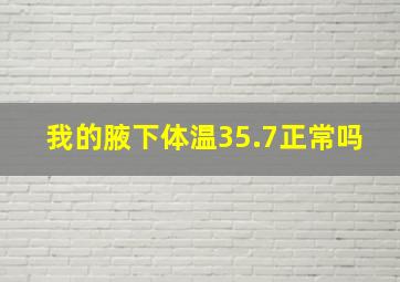 我的腋下体温35.7正常吗