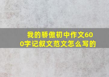 我的骄傲初中作文600字记叙文范文怎么写的