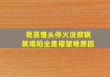 我蒸馒头停火没掀锅就塌陷全是褶皱啥原因