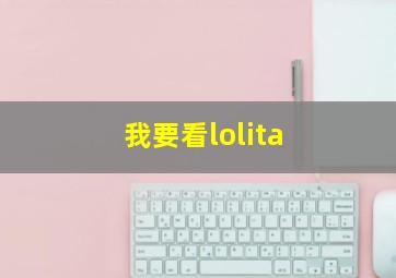 我要看lolita