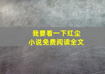 我要看一下红尘小说免费阅读全文