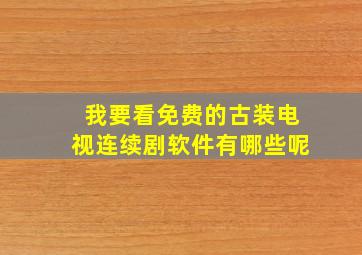 我要看免费的古装电视连续剧软件有哪些呢