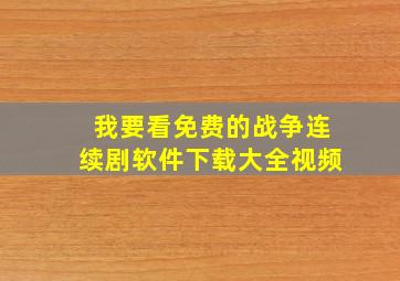 我要看免费的战争连续剧软件下载大全视频