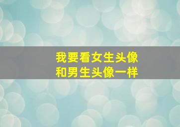 我要看女生头像和男生头像一样