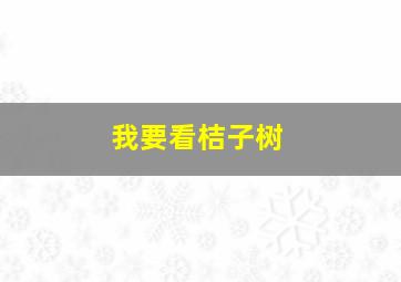 我要看桔子树