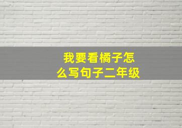 我要看橘子怎么写句子二年级