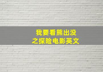 我要看熊出没之探险电影英文