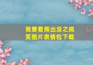 我要看熊出没之搞笑图片表情包下载