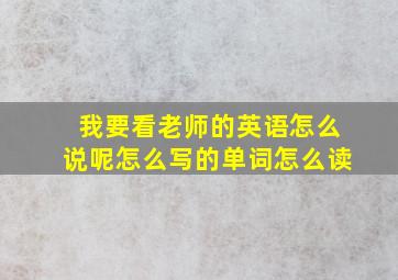 我要看老师的英语怎么说呢怎么写的单词怎么读