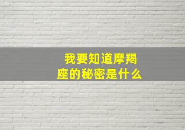 我要知道摩羯座的秘密是什么