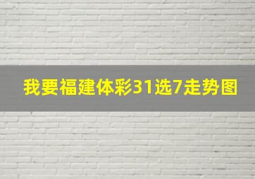 我要福建体彩31选7走势图