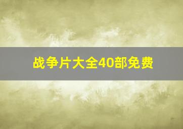 战争片大全40部免费