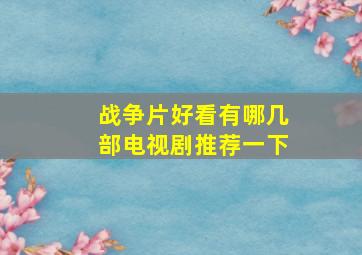 战争片好看有哪几部电视剧推荐一下