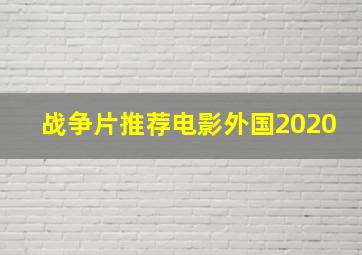 战争片推荐电影外国2020