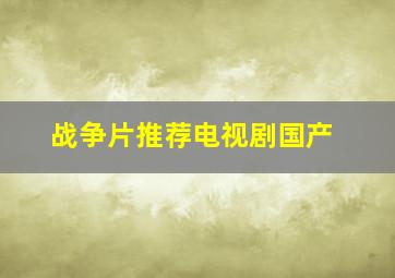 战争片推荐电视剧国产