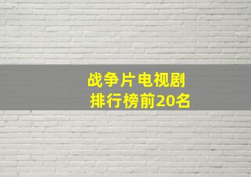 战争片电视剧排行榜前20名