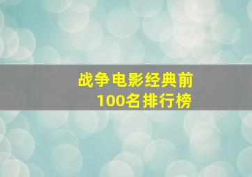 战争电影经典前100名排行榜