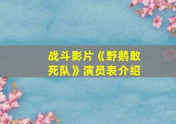 战斗影片《野鹅敢死队》演员表介绍