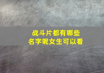 战斗片都有哪些名字呢女生可以看