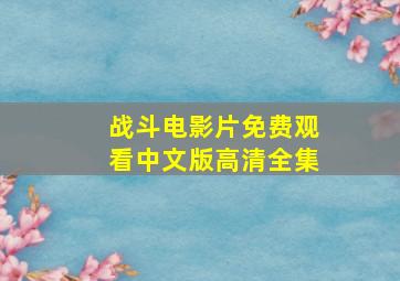 战斗电影片免费观看中文版高清全集