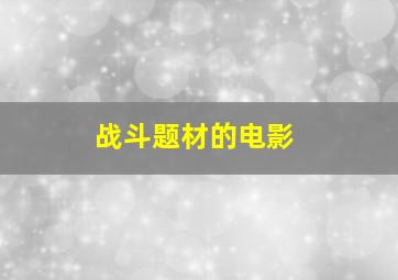 战斗题材的电影