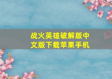 战火英雄破解版中文版下载苹果手机