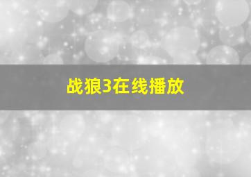 战狼3在线播放