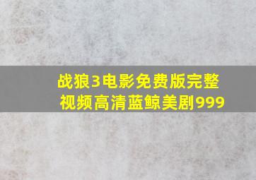 战狼3电影免费版完整视频高清蓝鲸美剧999