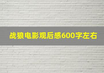 战狼电影观后感600字左右