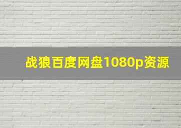 战狼百度网盘1080p资源