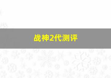 战神2代测评