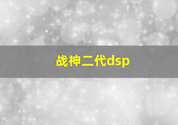 战神二代dsp