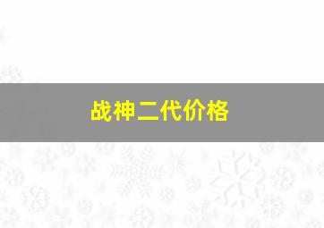 战神二代价格