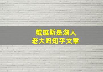 戴维斯是湖人老大吗知乎文章