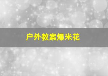 户外教案爆米花