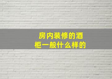 房内装修的酒柜一般什么样的