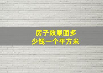 房子效果图多少钱一个平方米