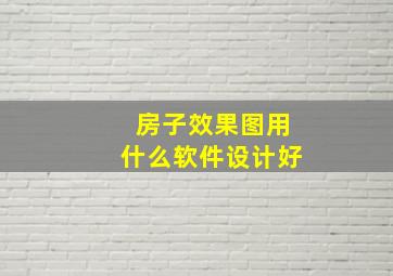 房子效果图用什么软件设计好