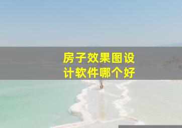 房子效果图设计软件哪个好