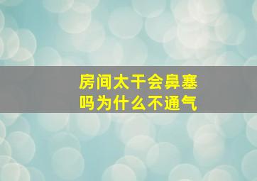 房间太干会鼻塞吗为什么不通气