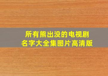 所有熊出没的电视剧名字大全集图片高清版