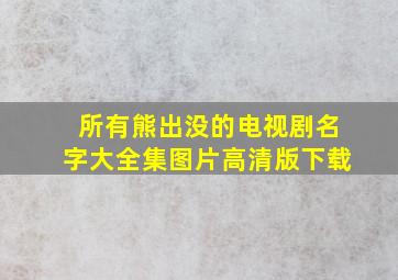 所有熊出没的电视剧名字大全集图片高清版下载