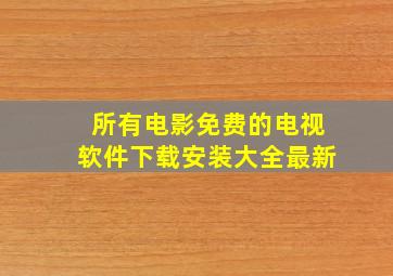 所有电影免费的电视软件下载安装大全最新